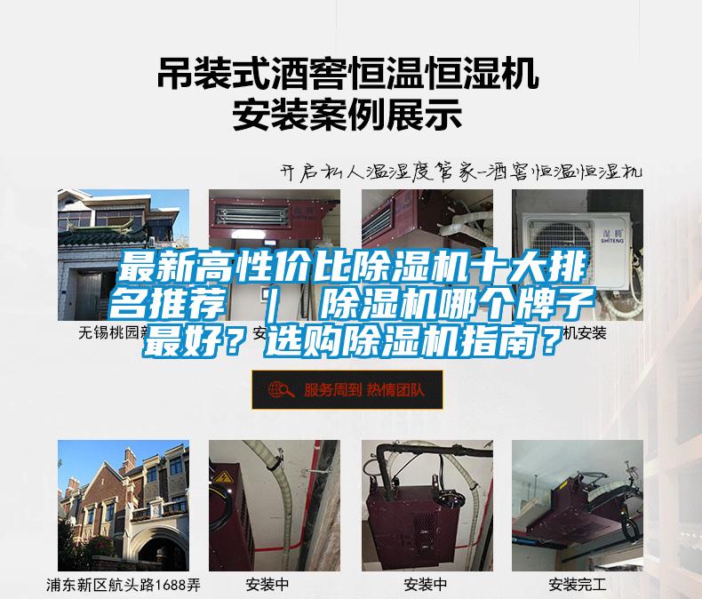 最新高性價比除濕機十大排名推薦 ｜ 除濕機哪個牌子最好？選購除濕機指南？