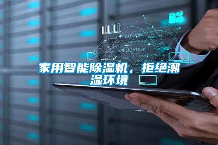 家用智能除濕機，拒絕潮濕環(huán)境
