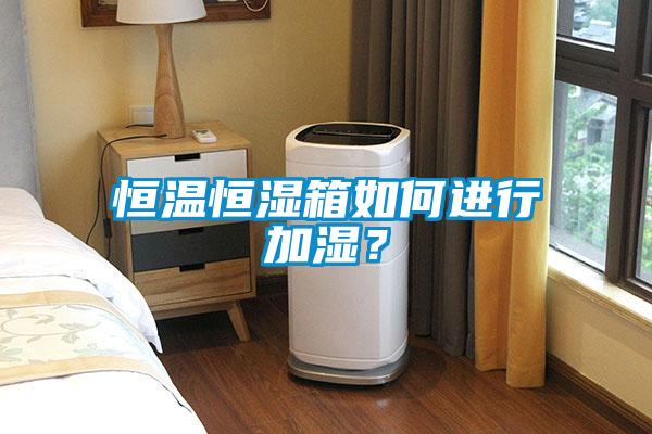 恒溫恒濕箱如何進行加濕？