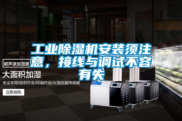 工業(yè)除濕機安裝須注意，接線與調(diào)試不容有失