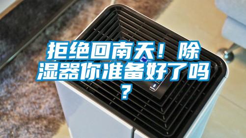 拒絕回南天！除濕器你準(zhǔn)備好了嗎？
