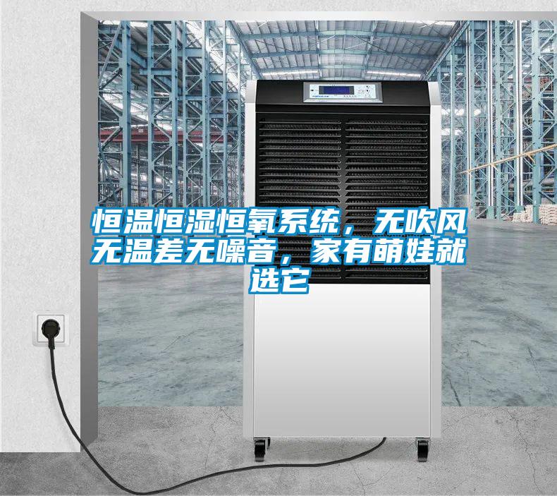 恒溫恒濕恒氧系統(tǒng)，無(wú)吹風(fēng)無(wú)溫差無(wú)噪音，家有萌娃就選它