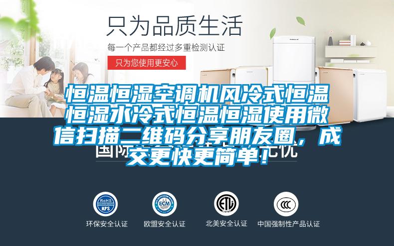 恒溫恒濕空調(diào)機風冷式恒溫恒濕水冷式恒溫恒濕使用微信掃描二維碼分享朋友圈，成交更快更簡單！