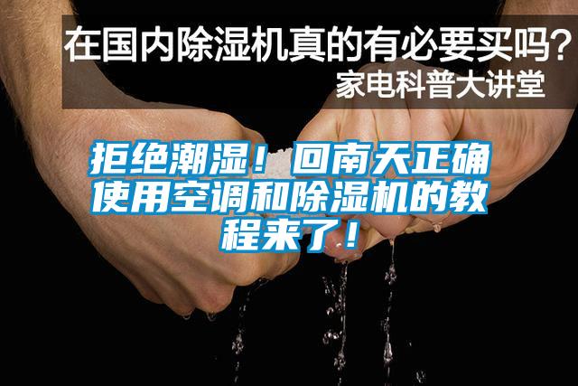 拒絕潮濕！回南天正確使用空調(diào)和除濕機的教程來了！
