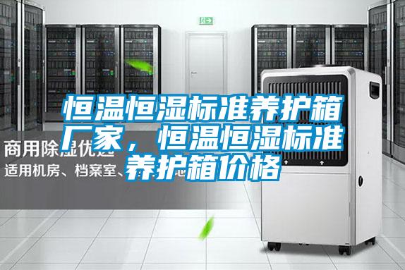 恒溫恒濕標準養(yǎng)護箱廠家，恒溫恒濕標準養(yǎng)護箱價格