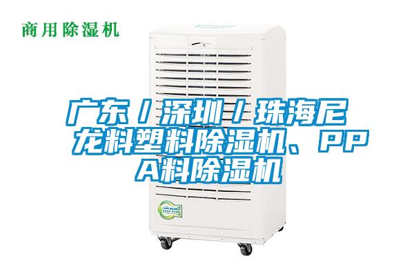 廣東／深圳／珠海尼龍料塑料除濕機(jī)、PPA料除濕機(jī)