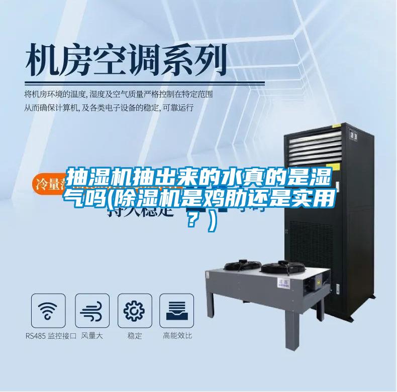 抽濕機(jī)抽出來的水真的是濕氣嗎(除濕機(jī)是雞肋還是實(shí)用？)