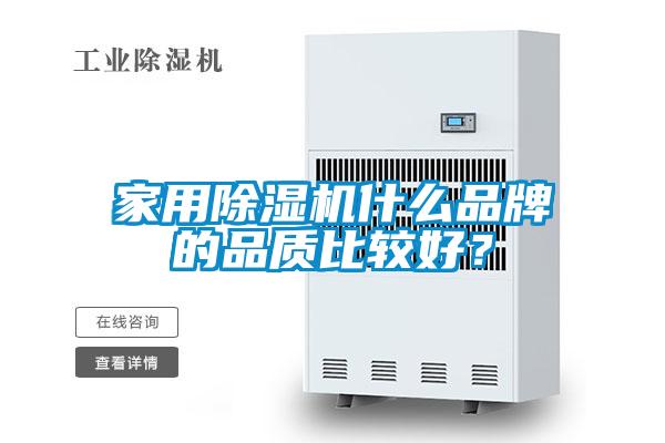 家用除濕機(jī)什么品牌的品質(zhì)比較好？
