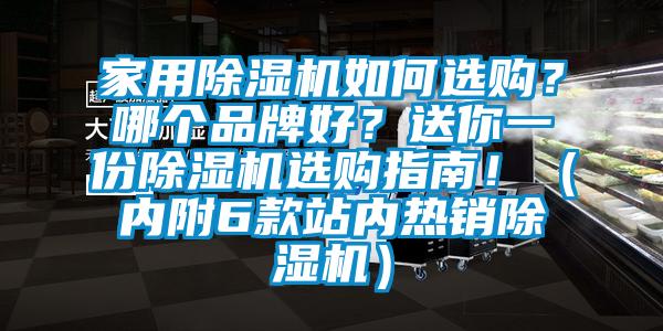 家用除濕機(jī)如何選購(gòu)？哪個(gè)品牌好？送你一份除濕機(jī)選購(gòu)指南?。▋?nèi)附6款站內(nèi)熱銷除濕機(jī)）