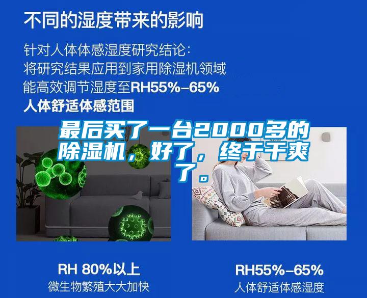 最后買了一臺2000多的除濕機(jī)，好了，終于干爽 了。