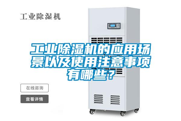 工業(yè)除濕機的應(yīng)用場景以及使用注意事項有哪些？