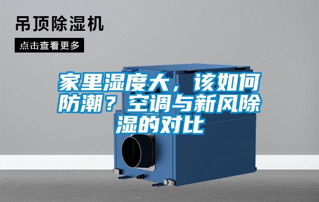 家里濕度大，該如何防潮？空調(diào)與新風(fēng)除濕的對比