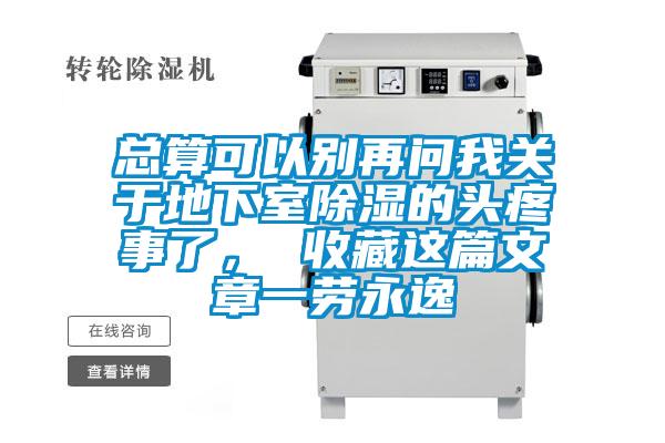 總算可以別再問(wèn)我關(guān)于地下室除濕的頭疼事了， 收藏這篇文章一勞永逸