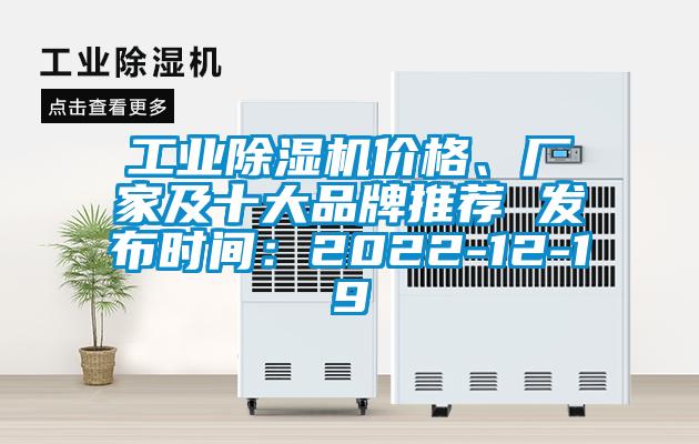 工業(yè)除濕機價格、廠家及十大品牌推薦 發(fā)布時間：2022-12-19
