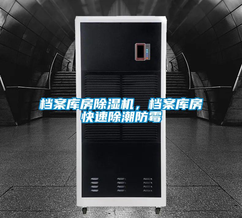 檔案庫房除濕機，檔案庫房快速除潮防霉