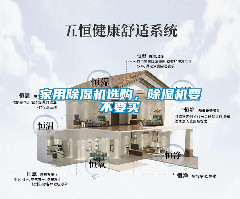 家用除濕機(jī)選購，除濕機(jī)要不要買