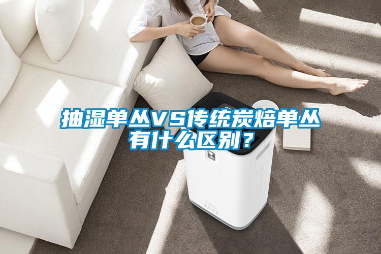抽濕單叢VS傳統(tǒng)炭焙?jiǎn)螀灿惺裁磪^(qū)別？