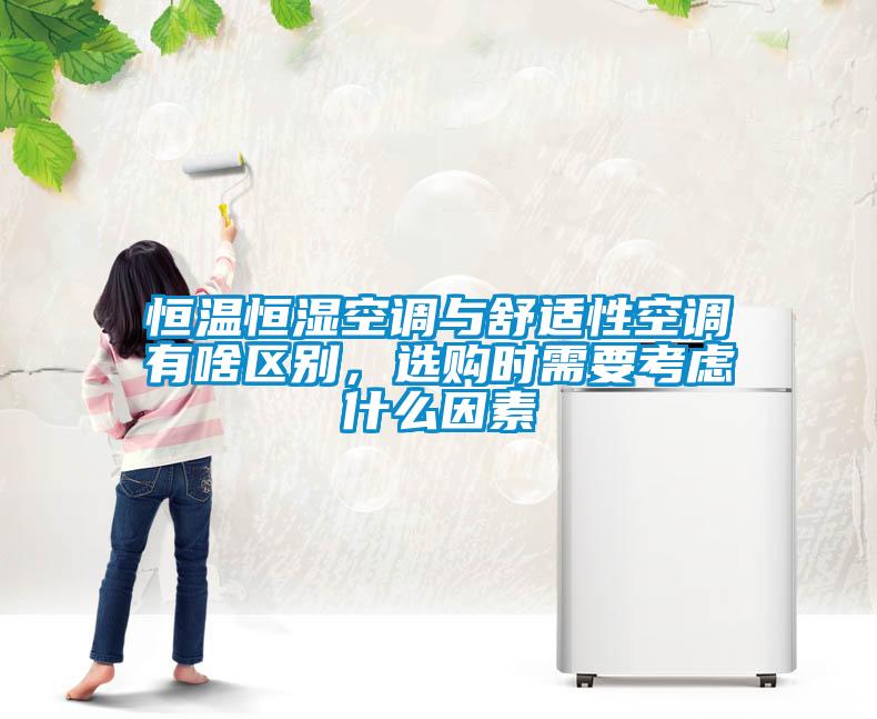 恒溫恒濕空調(diào)與舒適性空調(diào)有啥區(qū)別，選購(gòu)時(shí)需要考慮什么因素