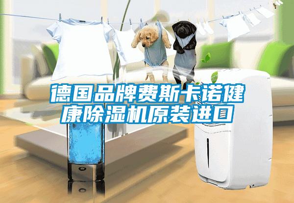 德國品牌費斯卡諾健康除濕機(jī)原裝進(jìn)口