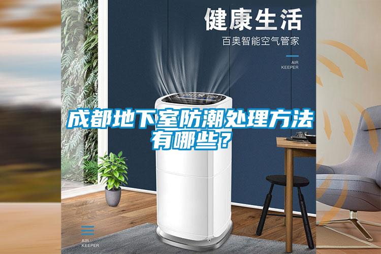 成都地下室防潮處理方法有哪些？