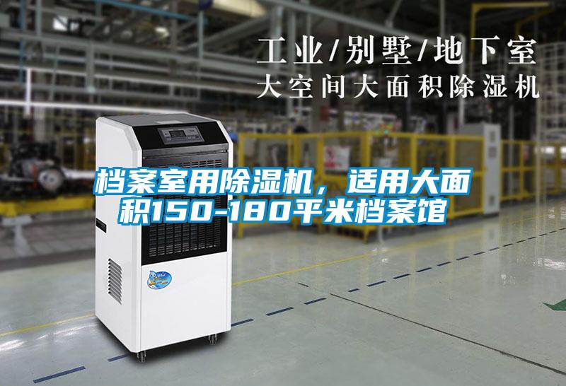 檔案室用除濕機，適用大面積150-180平米檔案館
