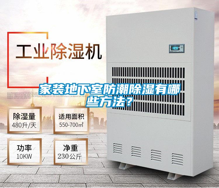 家裝地下室防潮除濕有哪些方法？