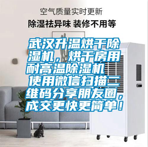 武漢升溫烘干除濕機，烘干房用耐高溫除濕機  使用微信掃描二維碼分享朋友圈，成交更快更簡單！