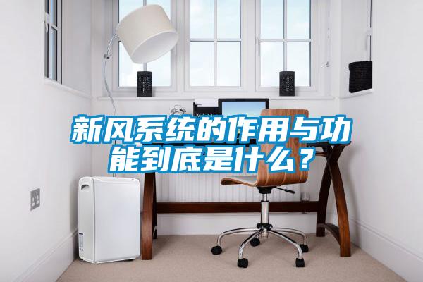 新風(fēng)系統(tǒng)的作用與功能到底是什么？