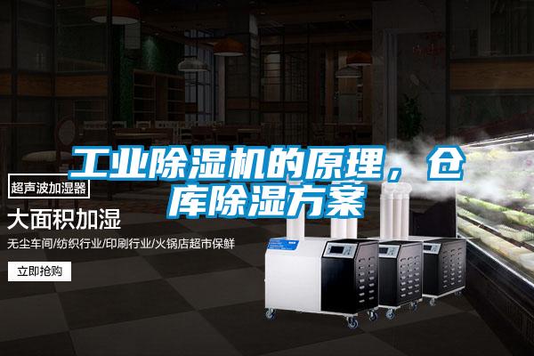 工業(yè)除濕機的原理，倉庫除濕方案