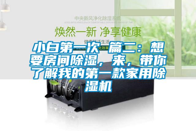 小白第一次 篇二：想要房間除濕，來，帶你了解我的第一款家用除濕機
