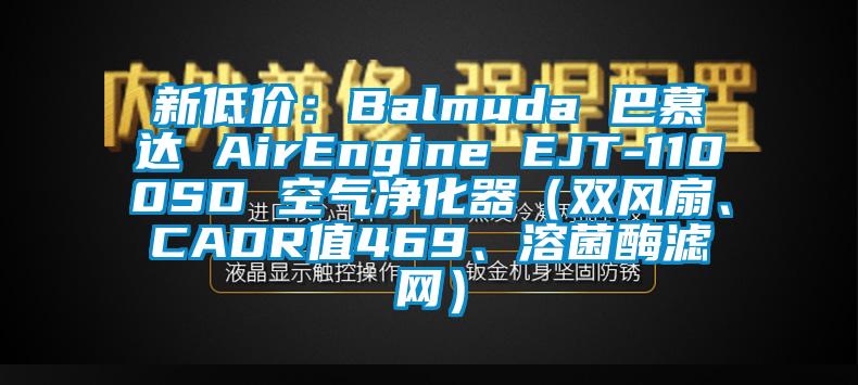 新低價：Balmuda 巴慕達(dá) AirEngine EJT-1100SD 空氣凈化器（雙風(fēng)扇、CADR值469、溶菌酶濾網(wǎng)）
