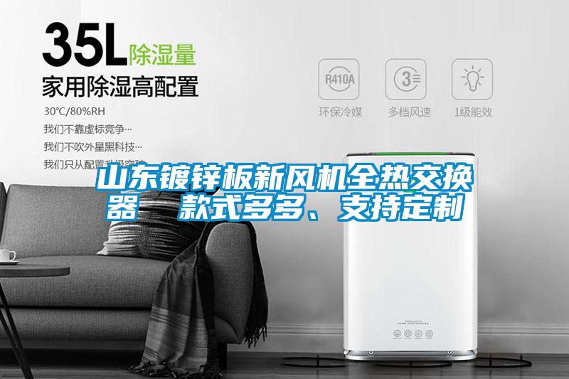 山東鍍鋅板新風機全熱交換器  款式多多、支持定制