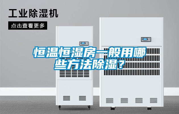 恒溫恒濕房一般用哪些方法除濕？