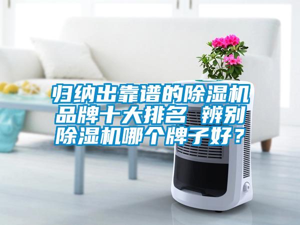 歸納出靠譜的除濕機品牌十大排名 辨別除濕機哪個牌子好？