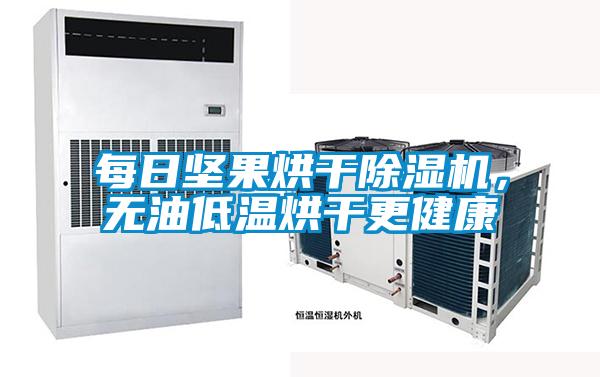 每日堅果烘干除濕機(jī)，無油低溫烘干更健康