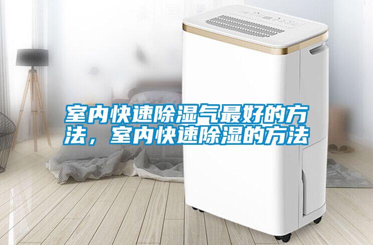 室內(nèi)快速除濕氣最好的方法，室內(nèi)快速除濕的方法