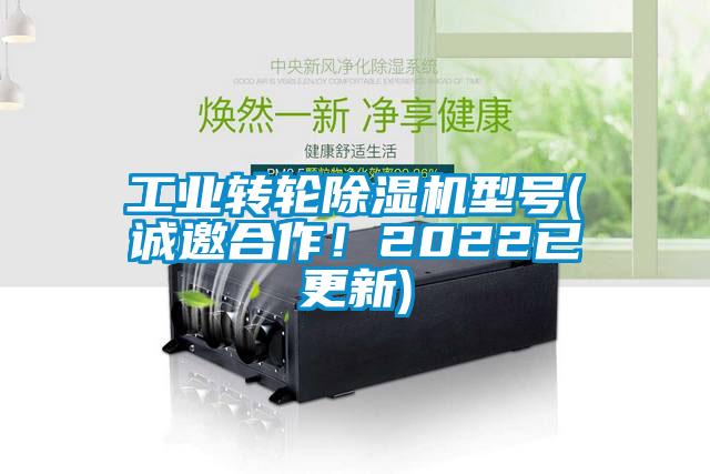 工業(yè)轉(zhuǎn)輪除濕機(jī)型號(hào)(誠(chéng)邀合作！2022已更新)