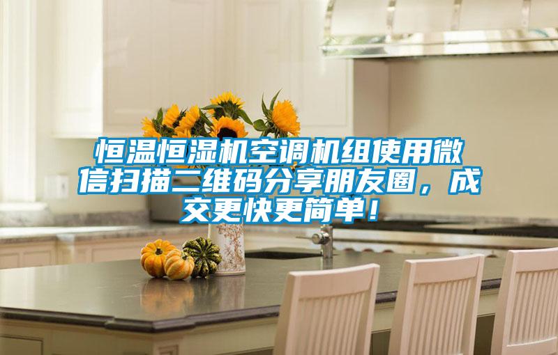 恒溫恒濕機空調機組使用微信掃描二維碼分享朋友圈，成交更快更簡單！