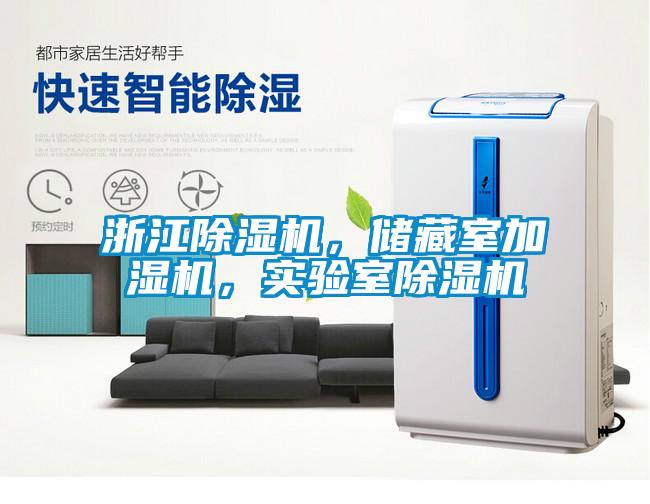 浙江除濕機，儲藏室加濕機，實驗室除濕機