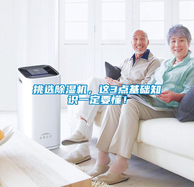 挑選除濕機(jī)，這3點(diǎn)基礎(chǔ)知識一定要懂！