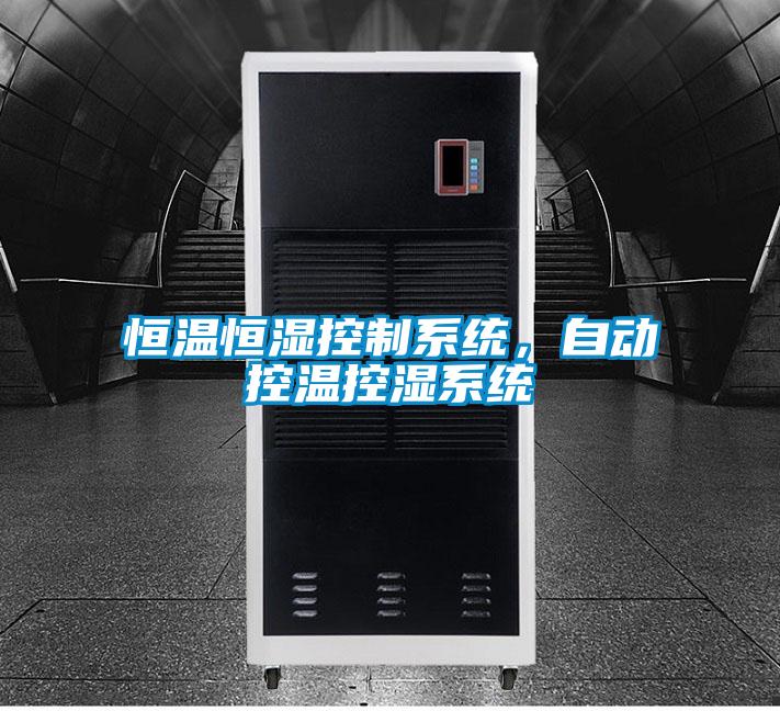 恒溫恒濕控制系統(tǒng)，自動控溫控濕系統(tǒng)