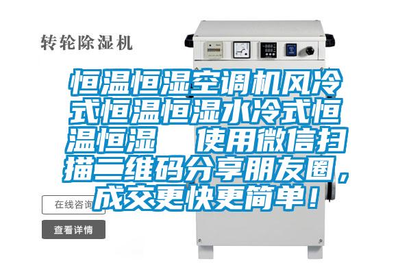 恒溫恒濕空調(diào)機風(fēng)冷式恒溫恒濕水冷式恒溫恒濕  使用微信掃描二維碼分享朋友圈，成交更快更簡單！