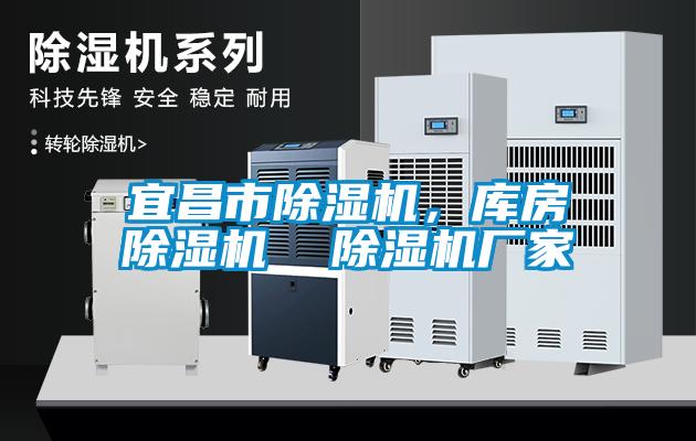 宜昌市除濕機(jī)，庫房除濕機(jī)  除濕機(jī)廠家