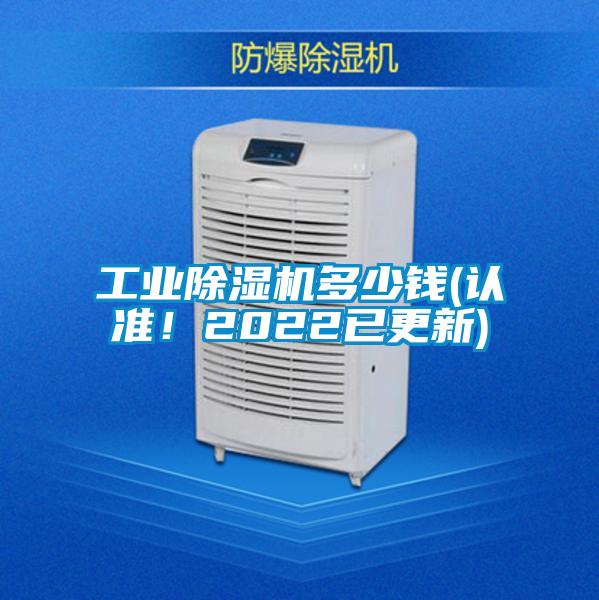工業(yè)除濕機多少錢(認準！2022已更新)