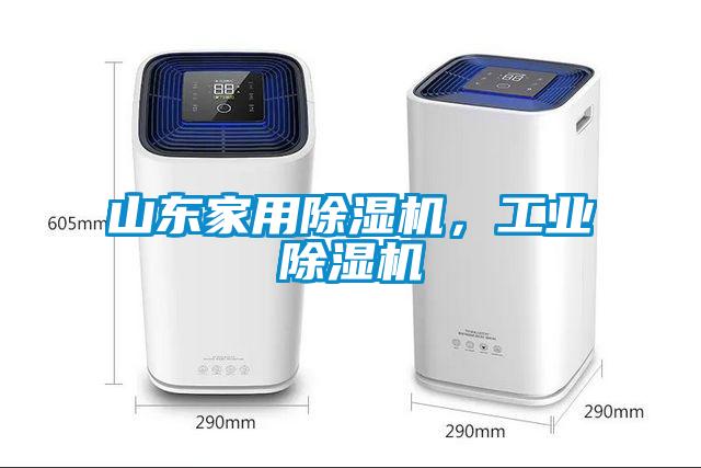 山東家用除濕機，工業(yè)除濕機