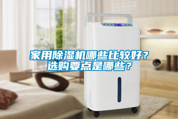 家用除濕機(jī)哪些比較好？選購要點(diǎn)是哪些？