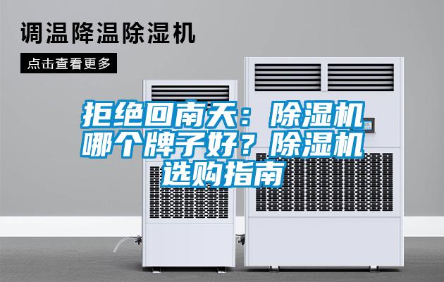 拒絕回南天：除濕機(jī)哪個牌子好？除濕機(jī)選購指南