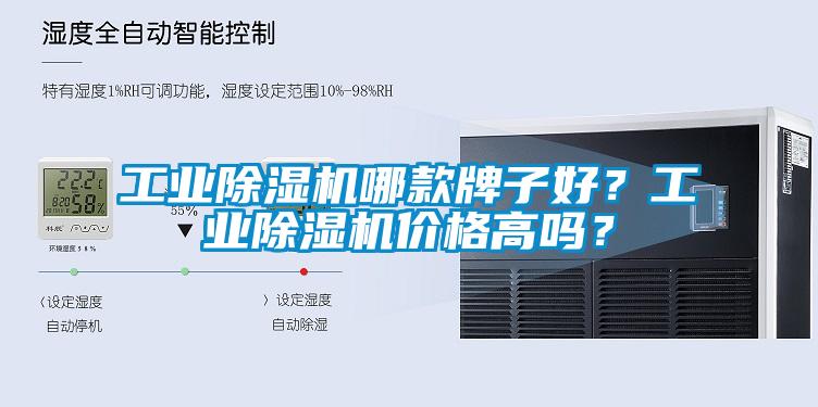 工業(yè)除濕機(jī)哪款牌子好？工業(yè)除濕機(jī)價格高嗎？