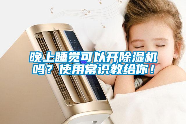 晚上睡覺可以開除濕機嗎？使用常識教給你！