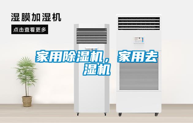 家用除濕機(jī)，家用去濕機(jī)